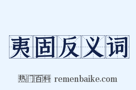 夷固反义词是什么意思的图片